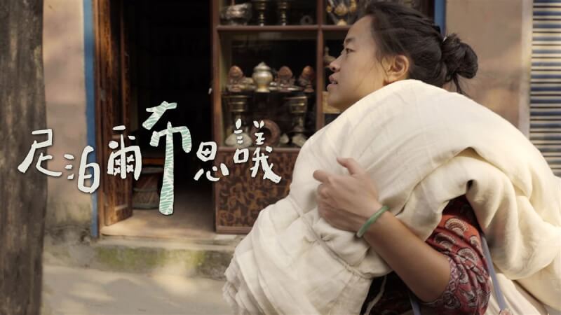 在紀錄片「尼泊爾布思議」中,台灣女孩林念慈遠赴尼泊爾推廣正向經期教育,還帶領當地婦女手作可重複使用的布衛生棉,提供就業與成長機會,扭轉日常生活。(Taiwan+提供)中央社記者葉冠吟傳真 111年3月7日