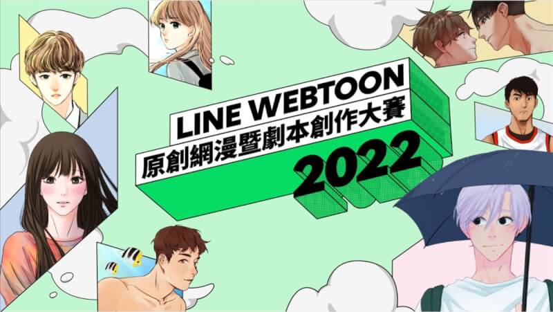 網路漫畫平台LINE WEBTOON表示,今年將再次舉辦原創網路漫畫大賽,並加入劇本組別,透過LINE WEBTOON原創網漫暨劇本創作大賽挖掘漫畫新星。(LINE WEBTOON提供)中央社記者王寶兒傳真 111年3月8日