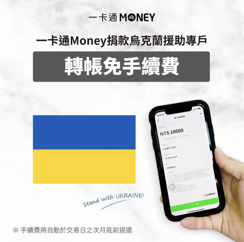 一卡通公司11日宣布,響應政府募款賑濟烏克蘭、協助民眾發揮愛心,於政府公告專案期間,民眾使用一卡通Money捐款至「賑濟烏克蘭專戶」者,一律免收跨行交易手續費。(一卡通公司提供)中央社記者曾以寧傳真 111年3月11日