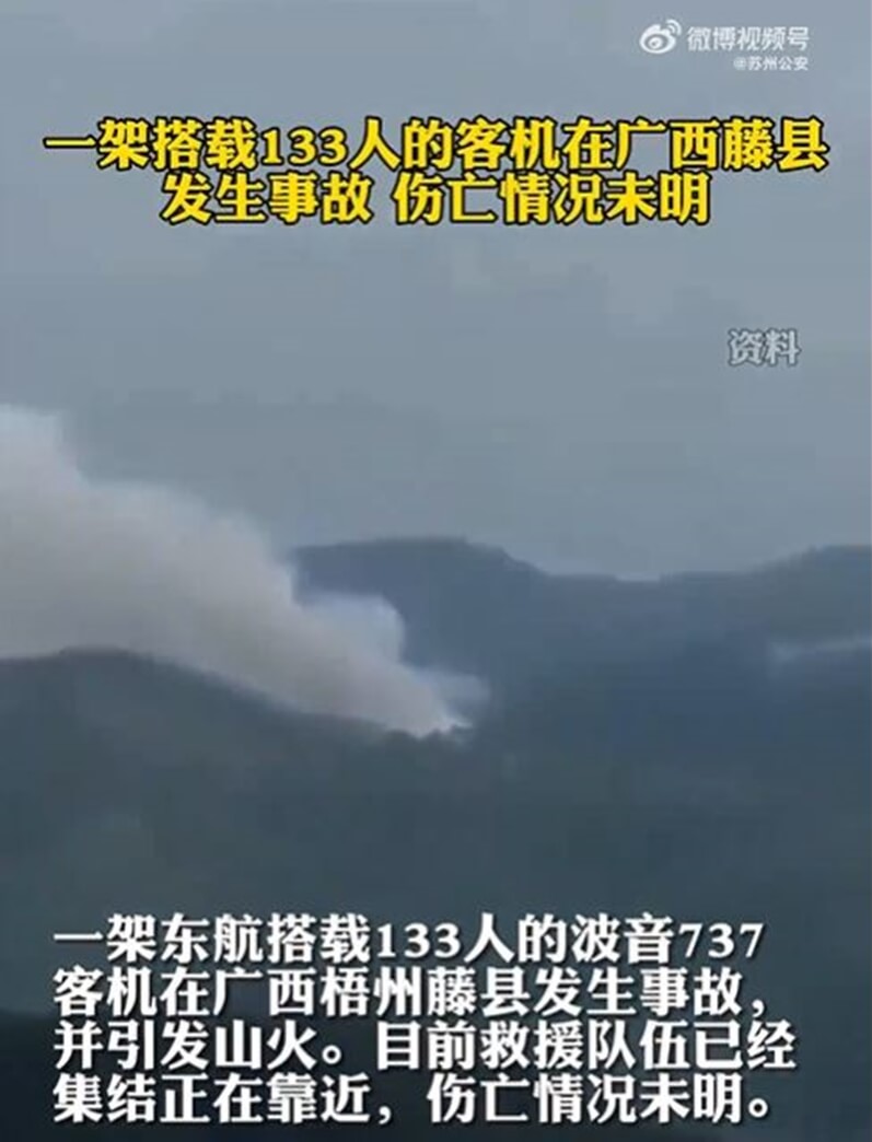 根據中國央視報導，一架波音737客機在廣西梧州藤縣墜落。（圖取自蘇州公安微博weibo.com）