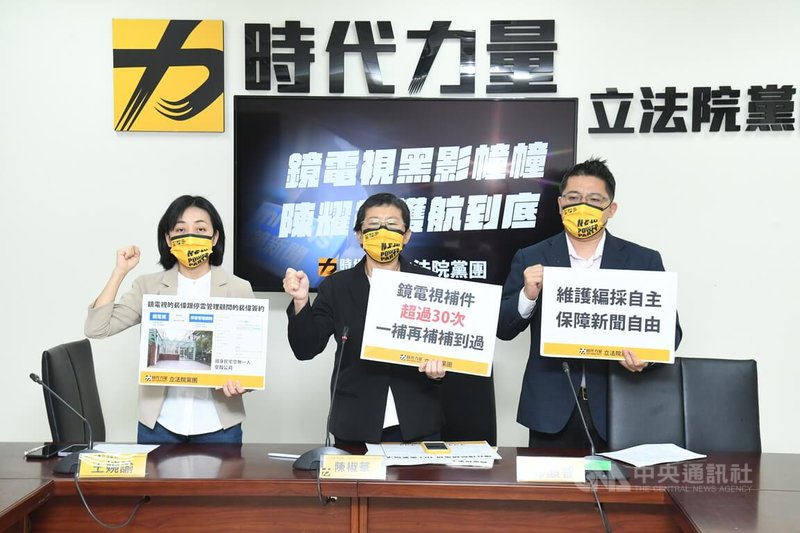 鏡電視1月剛取得新聞台執照，不到2個月內兩度更換董事長，目前已確認將於5月8日正式開播。時代力量立委王婉諭（左起）、陳椒華與邱顯智22日在黨團舉行記者會，砲轟國家通訊傳播委員會（NCC）主委陳耀祥讓鏡電視「補件超過30次、一補再補補到過」，質疑陳耀祥護航鏡電視。中央社記者趙世勳攝  111年3月22日