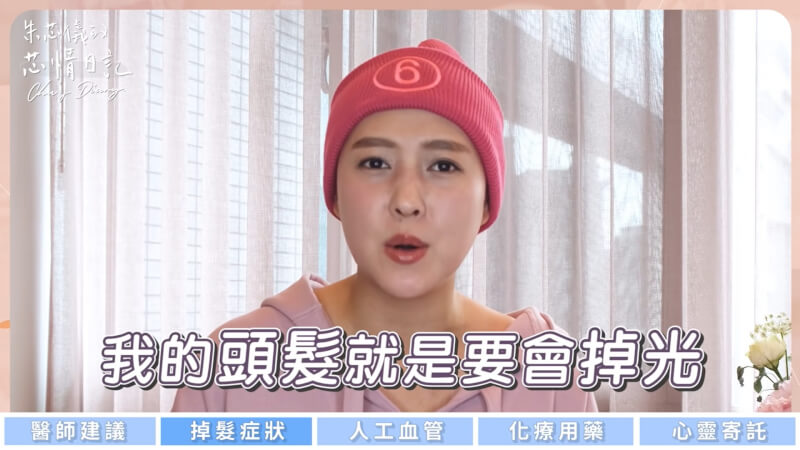 藝人朱芯儀22日發布影片分享治療乳癌的近況，並以沒有假髮的毛帽造型亮相。 （圖取自朱芯儀的芯情日記Chu