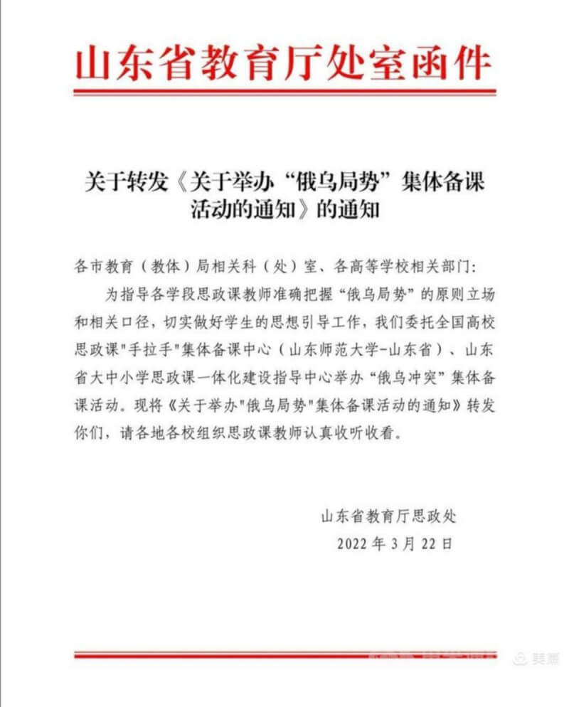 近日中國網路流傳一份山東省教育廳思政處發布的通知，要思想政治教師參加培訓，以「準確把握」「俄烏局勢」的原則立場和相關口徑，切實做好學生的思想引導工作。（取自網路）中央社 111年3月26日