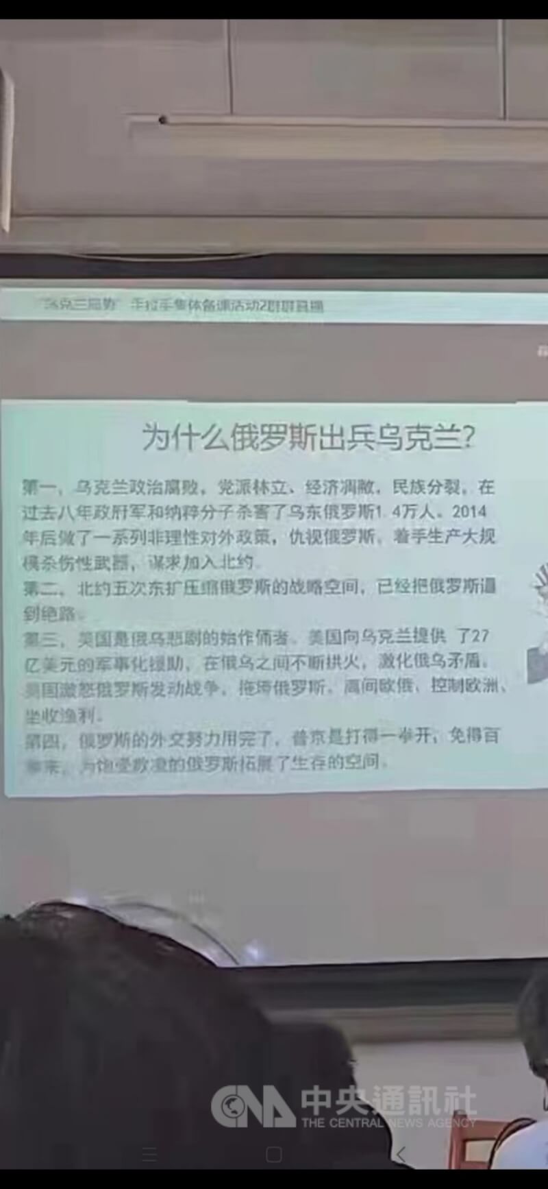 近日中國網路流傳一張顯示為「『烏克蘭局勢』手拉手集體備課活動」的投影片內容，指美國是俄烏戰爭的「始作俑者」，坐收漁利。（取自網路）中央社 111年3月26日