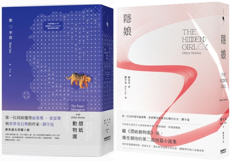 劉宇昆的第一本短篇小說集《摺紙動物園》(左)2018年在台灣出版造成轟動;第二本短篇小說選集《隱娘》(右)凝視人性的變與不變。(新經典文化提供)