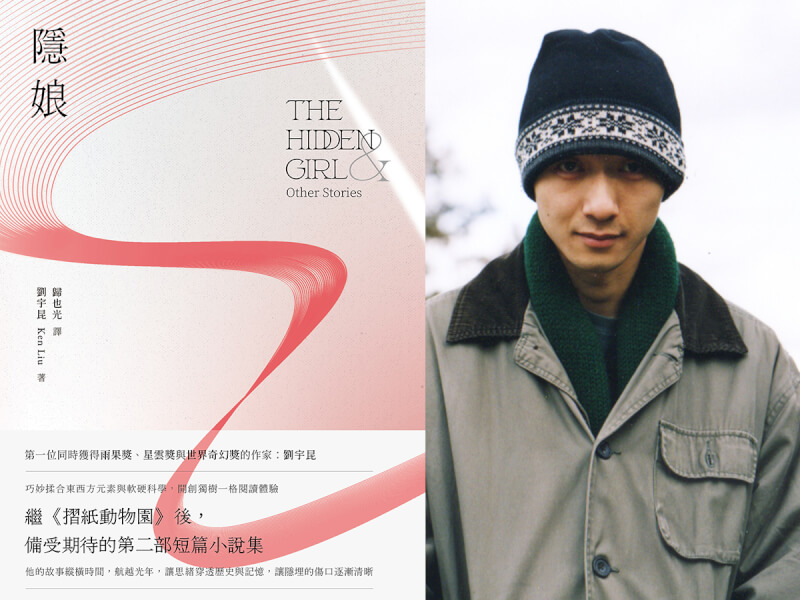 劉宇昆在第二部短篇小說選集《隱娘》展現更強大的創作自信,期待讀者添加自己的詮釋,在故事裡找到安居之所。(左圖為新經典文化提供,右圖為劉宇昆提供/Lisa Tang Liu攝影)