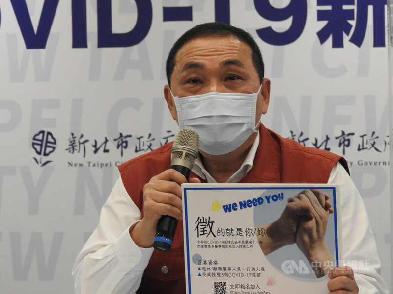 新北市18日新增本土確診數500例,市長侯友宜指出,未來若每天持續新增,就需要有很多人力物力,需要事先做長遠準備,因此市府召募志工與退休醫護,並呼籲中央簡化居隔流程及支援更多快篩試劑。中央社記者王鴻國攝 111年4月18日