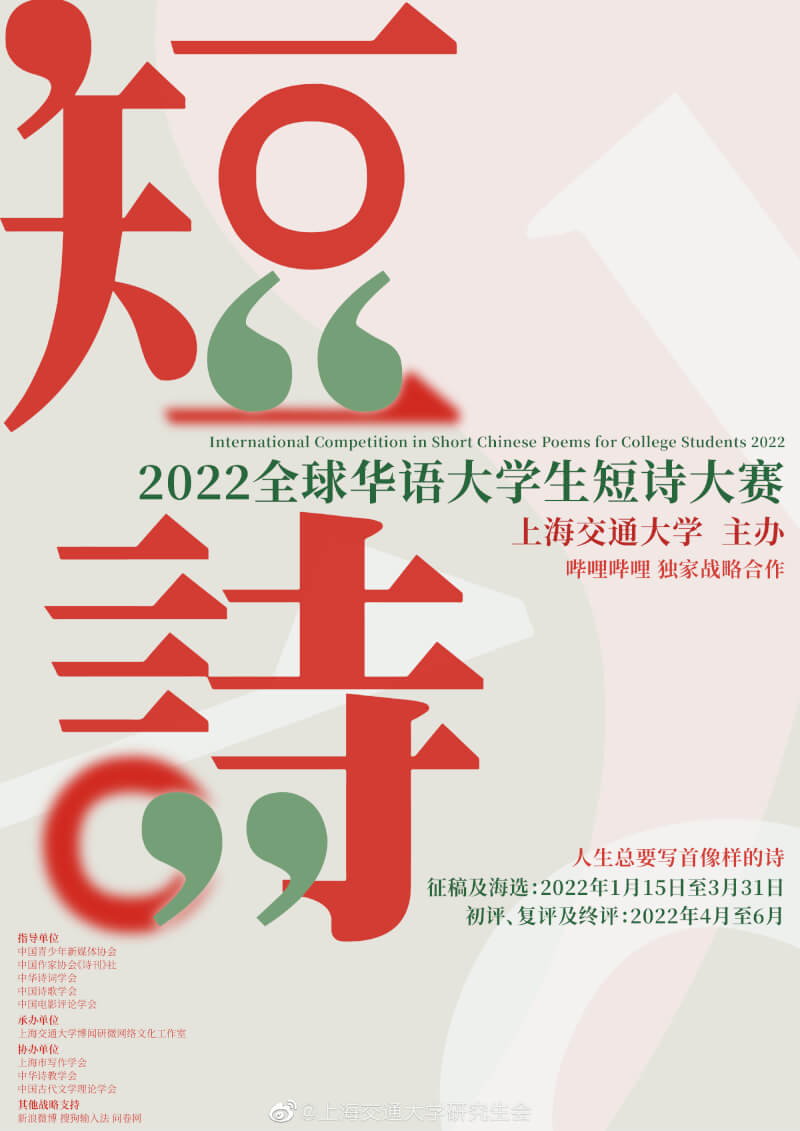 上海交通大學舉辦短詩大賽，其中有幾個關於疫情、徐州8孩案的作品皆被屏蔽。（圖取自上海交通大學研究生會微博weibo.com）