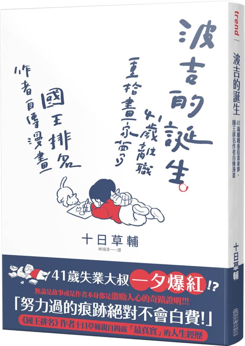 動畫「國王排名」在台灣、日本累積高人氣,原作漫畫家十日草輔近期在台灣推出自傳漫畫,講述自己從年輕到中年追逐漫畫家之夢的故事。(尖端出版提供)中央社記者王寶兒傳真 111年4月25日