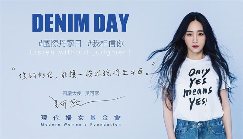 現代婦女基金會發起「2022校園丹寧日－相信，現在發聲」活動，並由演員吳可熙（圖）擔任倡議大使，邀請民眾響應穿丹寧反性侵的行動。（現代婦女基金會提供）中央社記者吳欣紜傳真 111年4月27日