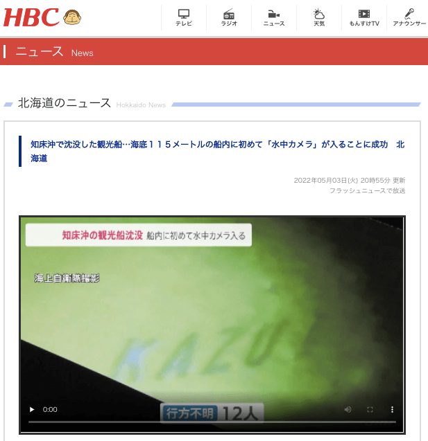 日本媒體北海道放送報導，北海道警方的水中攝影機3日傍晚首度進入沉船KAZU 1內部。（圖取自北海道放送網頁hbc.co.jp）