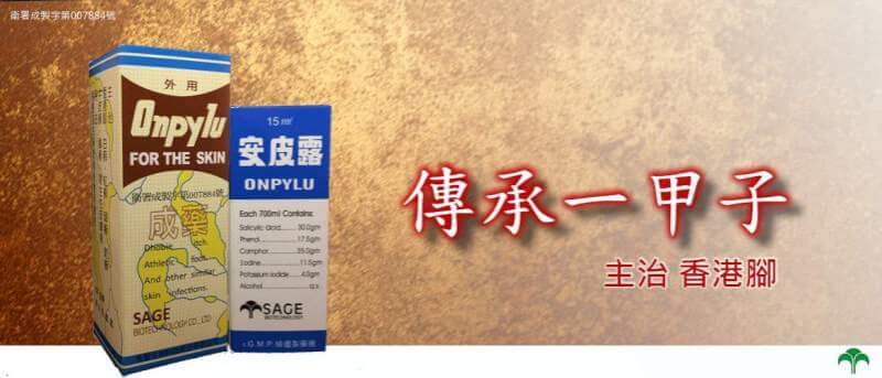 食藥署3日公布，香港腳藥「安皮露」碘化鉀含量過高，恐對皮膚造成過高刺激，緊急啟動回收機制。（圖取自先智生物科技股份有限公司網頁sagebiotech.com）