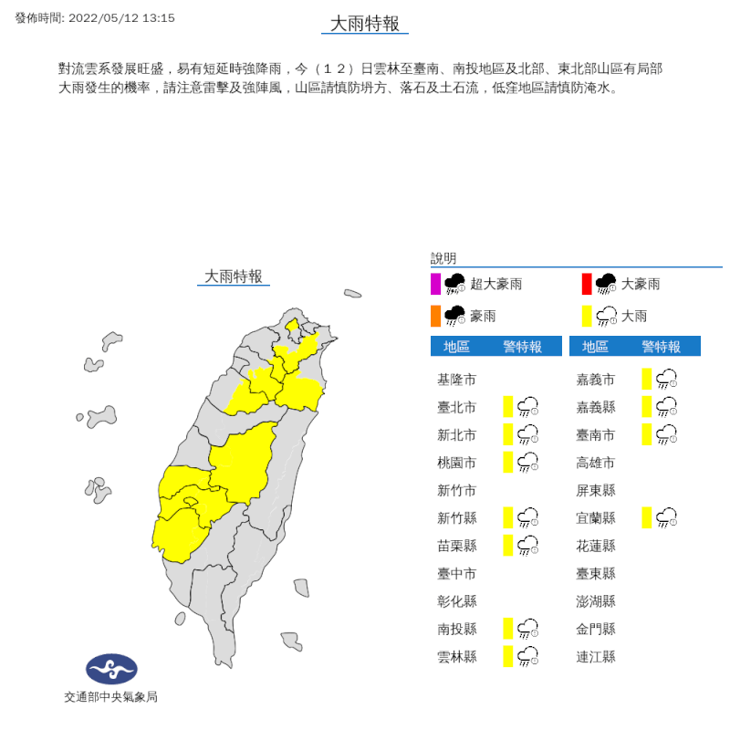 中央氣象局12日針對雙北、台南等11縣市發布大雨特報。（圖取自中央氣象局網頁cwb.gov.tw）