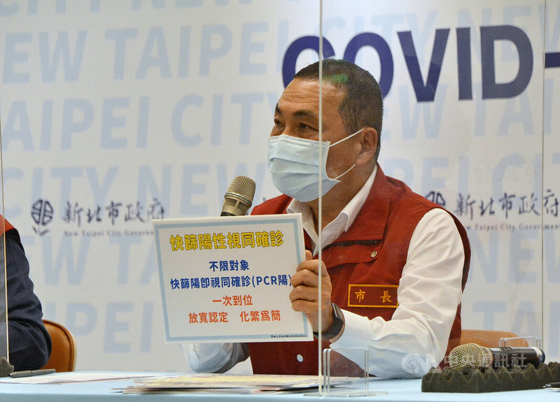 新北市長侯友宜12日在疫情說明會表示,COVID-19總照護人數超過14萬人,盼中央儘速同意不限對象「快篩陽視同確診」,並一次到位、放寬認定、簡化繁瑣程序。中央社記者黃旭昇新北攝 111年5月12日