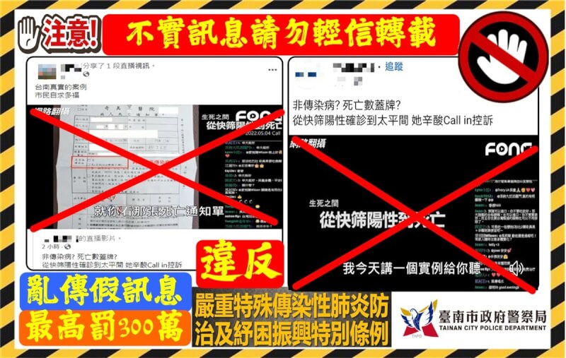 近日網路流傳「從快篩陽性確診到太平間」影片,控訴親友確診死亡卻遭醫院註記非傳染病,台南市政府確認為假消息並由警方查辦。(台南市警察局提供)中央社記者楊思瑞台南傳真 111年5月15日