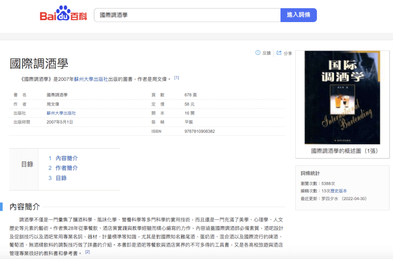 周文偉著有「國際調酒學」一書。(圖取自百度百科網頁baike.baidu.hk)