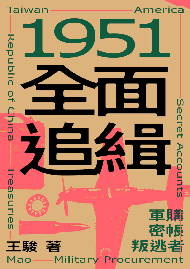 上個世紀50年代,轟動一時的軍購弊案「毛邦初案」,在美國鬧得沸沸揚揚,國民政府不惜打官司追討鉅款,背後擁有許多不為人知的官場祕辛。由資深媒體人王駿耗費多年調查,寫成長篇小說「1951全面追緝」,近期由鏡文學出版。(鏡文學提供)中央社記者邱祖胤傳真 111年5月20日