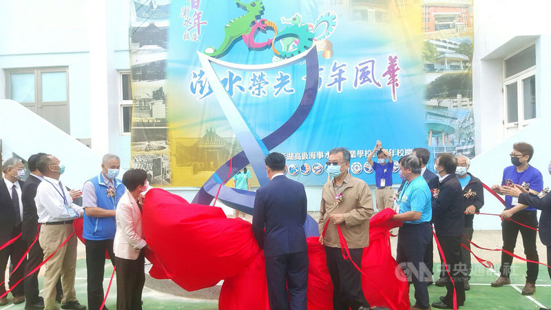 國立澎湖高級海事水產職業學校21日舉行百週年校慶活動,澎湖縣長賴峰偉(中右)等人共同揭幕百年紀念物件。中央社 111年5月21日
