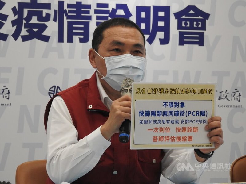新北市長侯友宜22日表示,為保全醫療量能,陸續推居家照護等5大倡議,都是新北首創,呼籲中央對快篩陽視同確診,應不限對象一次到位。中央社記者王鴻國攝 111年5月22日