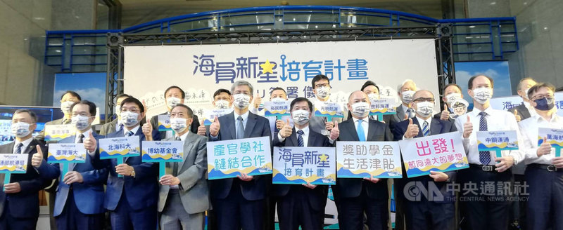 交通部航港局24日舉行「海員新星培育計畫」MOU簽署儀式,首次結合社會團體、海運業者、海事院校及政府部門共同合作,盼促進台灣海運產業人才培育,並兼顧社會公益。中央社記者汪淑芬攝 111年5月24日