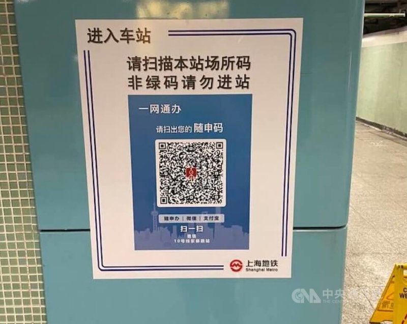根據上海疫情防控要求，民眾進入公眾場所時必須掃碼登記，系統會顯示姓名、場所名、進入時間、核酸檢測結果與健康碼。圖為上海一處地鐵站的場所碼。中央社記者吳柏緯上海攝 111年5月24日