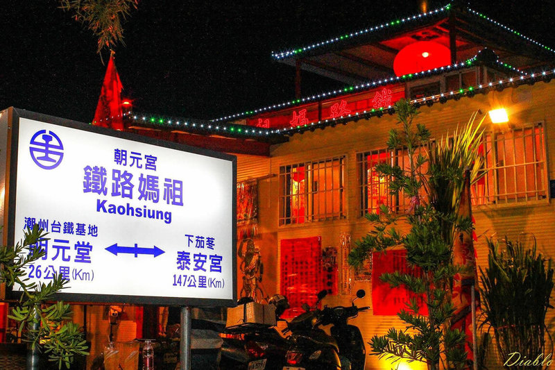 高雄三民區則有一座全台最小媽祖廟「鐵路媽祖」。起源於50多年前,一名台鐵員工撿到信徒遺落在火車上的媽祖、岳府元帥黑白聖像及香火袋,基於對神明敬重,員工將相片掛在電線桿上供奉,此後路段再無發生重大交通事故。(朝元宮提供)中央社記者曾以寧傳真 111年5月26日