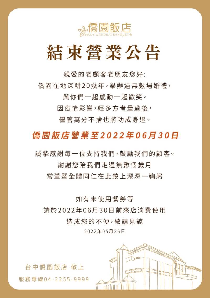 台中知名婚宴會館「僑園飯店」宣布將營業至6月30日。（圖取自facebook.com/yummyhotel）
