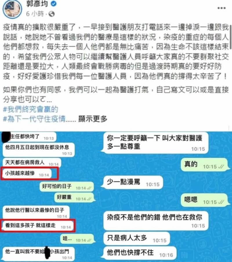 藝人郭彥均25日發文分享與醫護朋友對話，對方稱「看到這麼多孩子就這樣走了」，引發爭論。（圖取自臉書facebook.com）