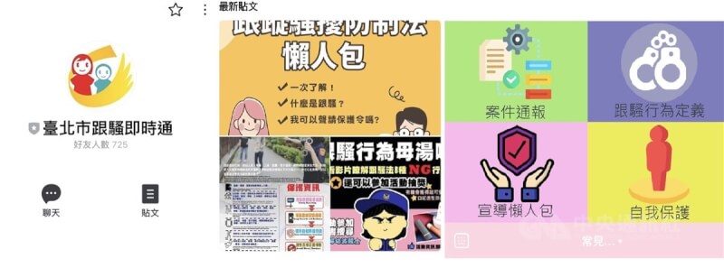 跟蹤騷擾防制法1日上路，台北市警察局婦幼警察隊在LINE通訊軟體社群功能首創「台北市跟騷即時通」。（翻攝照片）中央社記者黃麗芸傳真 111年6月1日