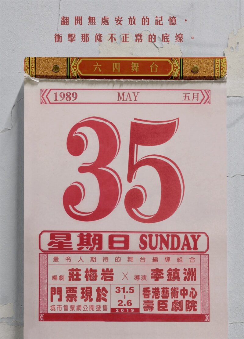 「5月35日」於2019年首演時，宣傳海報的日曆是1989年5月35日，寓意6月4日這個日子在中國消失了。（受訪者提供）中央社記者陳沛冰台北傳真 111年6月4日