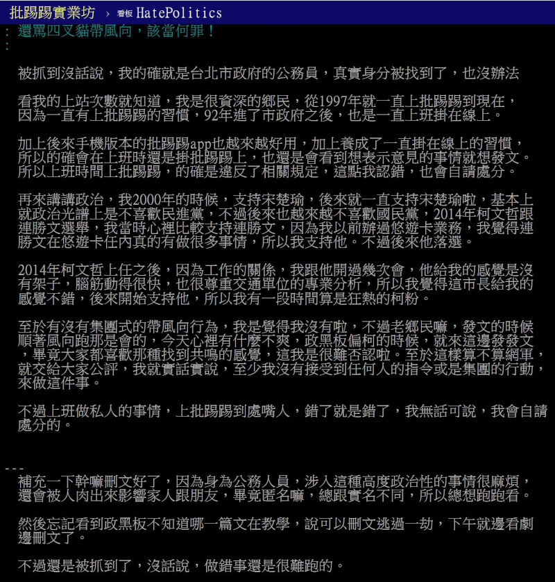 台北市交通局運輸資訊科長林育生發文表示，他在上班時上PTT違反相關規定，但算不算網軍就交給大家公評。（圖取自PTT網頁ptt.cc）