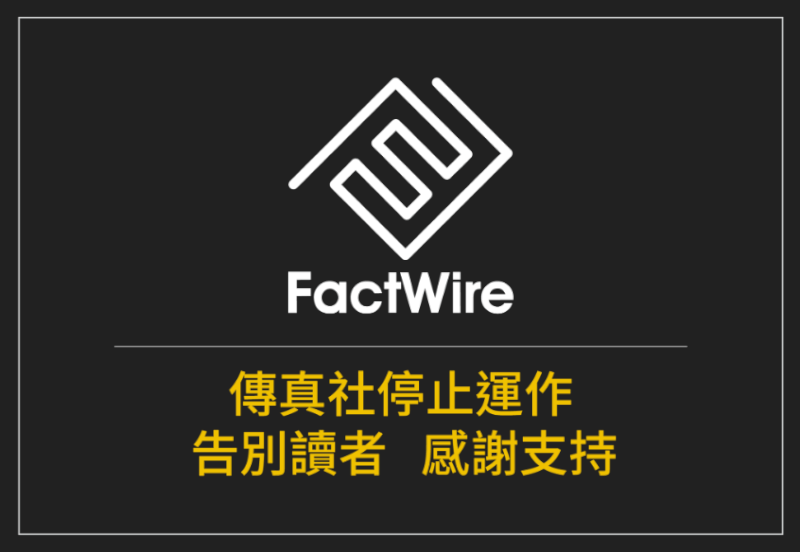 香港傳真社10日宣布停止運作，聲明中沒有說明具體原因。（圖取自香港傳真社網頁factwire.org）