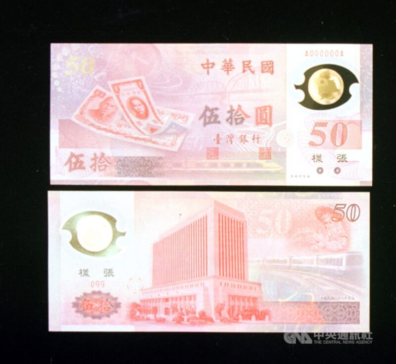 新台幣發行15日屆滿73週年，央行曾發行50元塑膠鈔券慶祝新台幣50週年，為唯一一次發行過的塑膠鈔券。（中央社檔案照片）