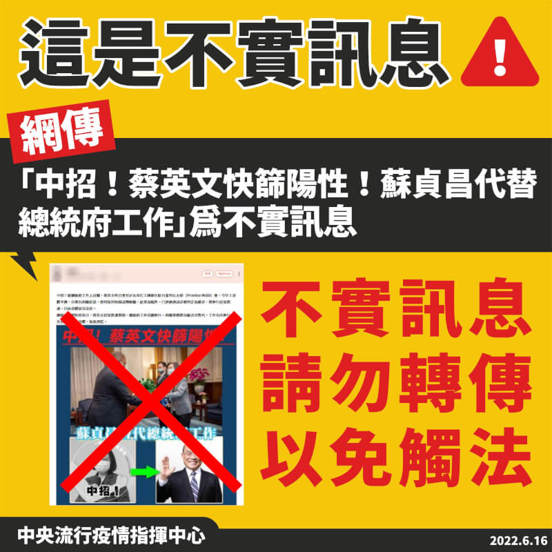 網傳蔡總統快篩陽蘇貞昌暫代指揮中心 不實訊息 生活 中央社cna