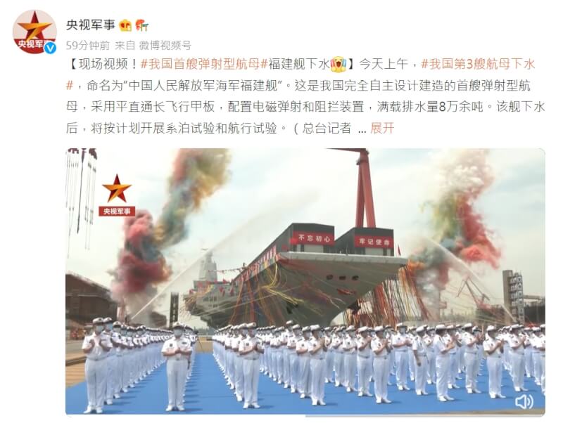 中國官方央視新聞網報導，中國第3艘航空母艦17日上午下水，航艦命名「福建艦」。（圖取自央視軍事微博weibo.com）