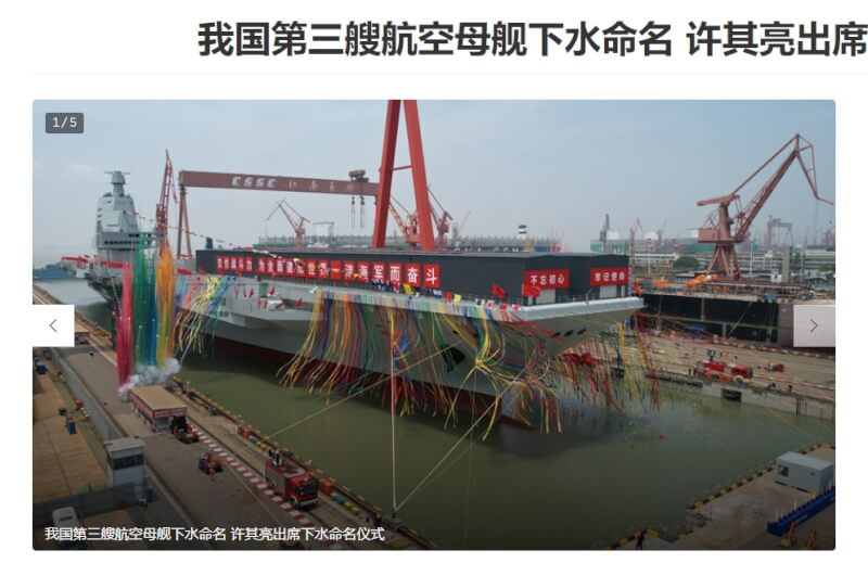 中國自主設計建造的首艘傳統動力電磁彈射「福建艦」航艦17日下水。（圖取自中國國防部網頁mod.gov.cn）