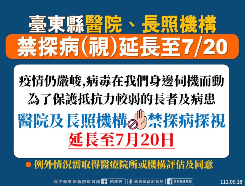 台東縣政府18日宣布，醫院和長照機構禁探視延至7月20日。（台東縣政府提供）
