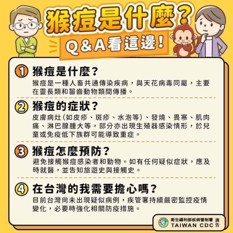 台灣成亞洲第3個出現猴痘病例國家，衛福部疾管署公布包括疫情調查及接觸者追蹤等相關指引。（衛福部提供）