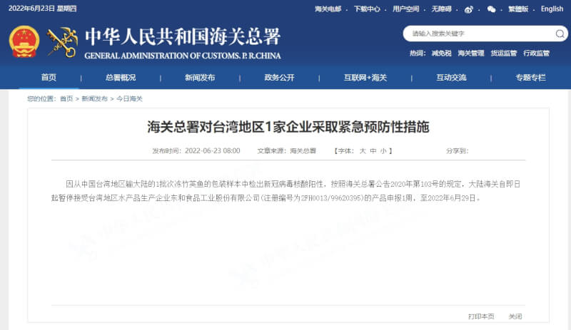 中國海關總署23日宣布，從台灣進口的竹莢魚包裝驗出COVID-19病毒，暫停該廠商申報一週。（圖取自中國海關總署網頁customs.gov.cn）