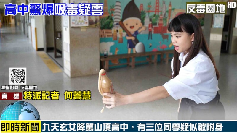 鑑於毒品偽裝不斷更新,高雄山頂國小與中華藝校合作拍攝創意影片,扮演記者追查校園中吸毒疑雲,逼真還原校園藥物濫用常見實況,內容搞笑吸睛。(高雄市政府提供)中央社記者曾以寧傳真 111年6月26日