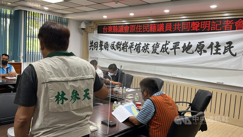 西拉雅族爭取正名並納入平地原住民,台東縣議會原住民縣議員28日共同發表聲明表達不贊成,無黨籍議員林參天(前左,背對者)意外現身聲明會場,強烈支持「平埔族變成平地原住民」。中央社記者盧太城台東攝 111年6月28日