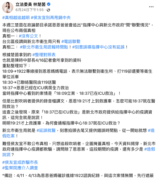 立委林楚茵在臉書發文指「新北市謊報送醫時間點」。(圖取自facebook.com/setchuyinlin)