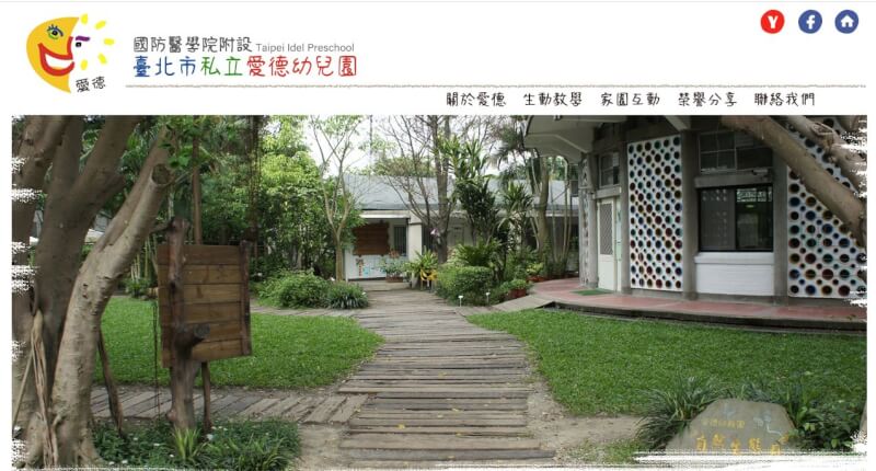 國防部表示，台北高等法院6月14日判決確定，愛德幼兒園應返還無權占用的國有房地，並給付不當得利等費用。（圖取自愛德幼兒園網頁idel.com.tw）