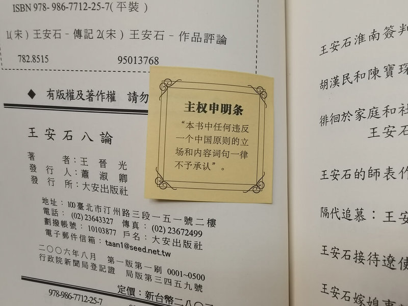 有中國大陸民眾近期在購得的台灣出版書籍「王安石八論」等書中，發現被貼了陸方有關「一個中國」的「主權申明」貼紙，顯示書籍審查的痕跡。（讀者提供）中央社記者張淑伶北京傳真 111年7月3日