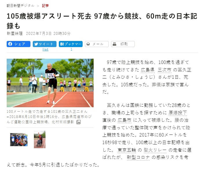 朝日新聞報導，世界最高齡短跑運動員富久正二1日去世，享嵩壽105歲。（圖取自朝日新聞網頁asahi.com）