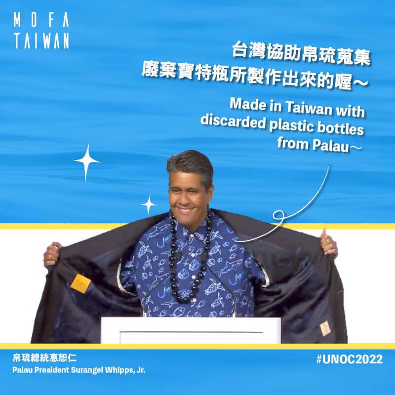 外交部表示，帛琉總統惠恕仁近日在2022聯合國海洋大會穿著一件花襯衫，是由台灣協助帛琉以廢棄寶特瓶製作而成。（圖取自facebook.com/mofa.gov.tw）