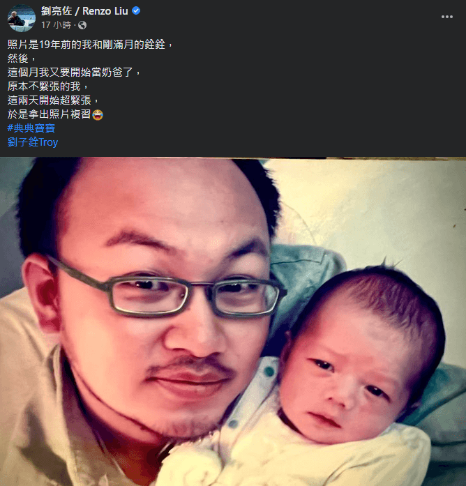 劉亮佐4日在臉書貼出19年前與剛滿月兒子的合照表示,他這個月又要開始當奶爸了。(圖取自劉亮佐臉書facebook.com)
