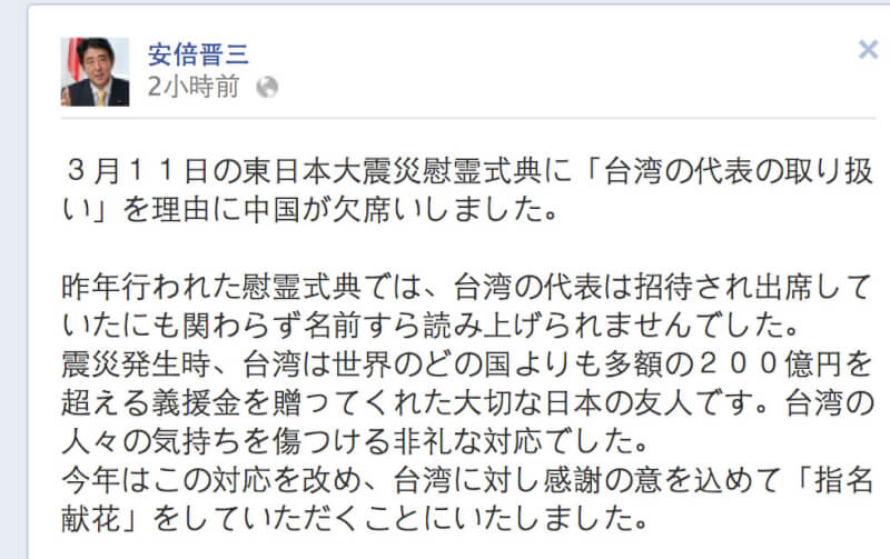 2013年3月13日，日本首相安倍晉三在臉書上談到311東日本大震災2週年追悼儀式。他表示，2012年日本政府對台灣失禮了（指311追悼會未安排台灣代表獻花），今年他決定讓台灣代表成為唱名獻花的對象。（圖取自安倍晉三臉書）