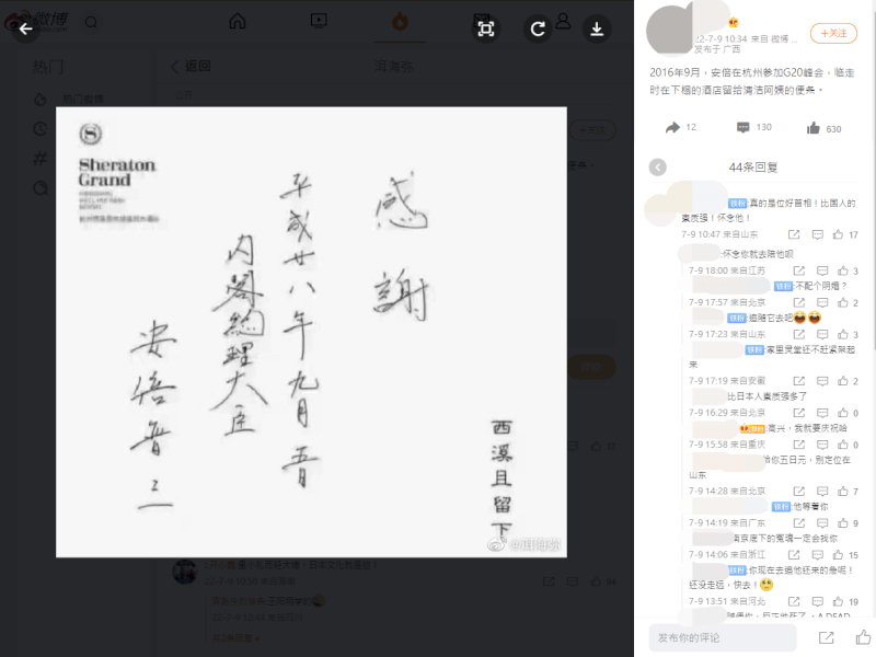 安倍晉三2016年出席杭州G20峰會時親筆向飯店清潔人員致謝的字條，近日在中國網路廣傳。（圖取自微博weibo.com）