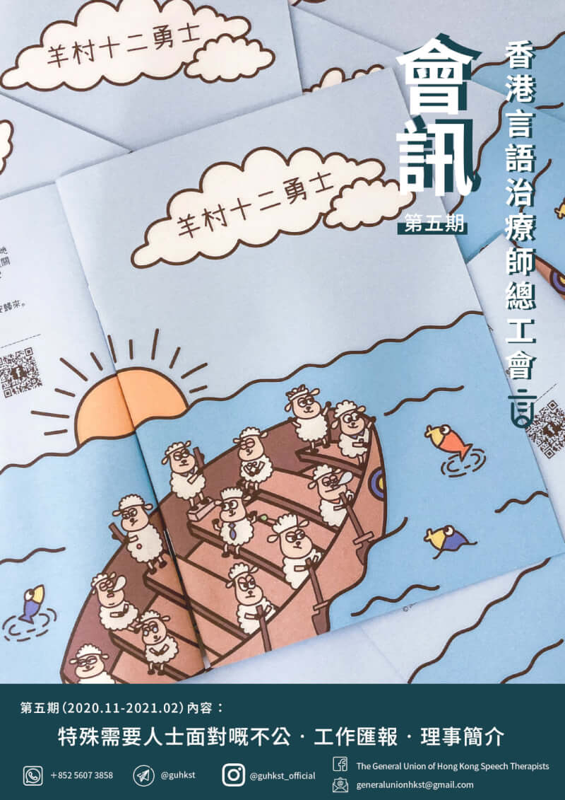 香港「羊村繪本案」為去年7月言語治療師總工會人員，因出版繪本而遭起訴煽動相關罪名，被告5人近日開庭時否認控罪。（圖取自facebook.com/TheGUHKST）